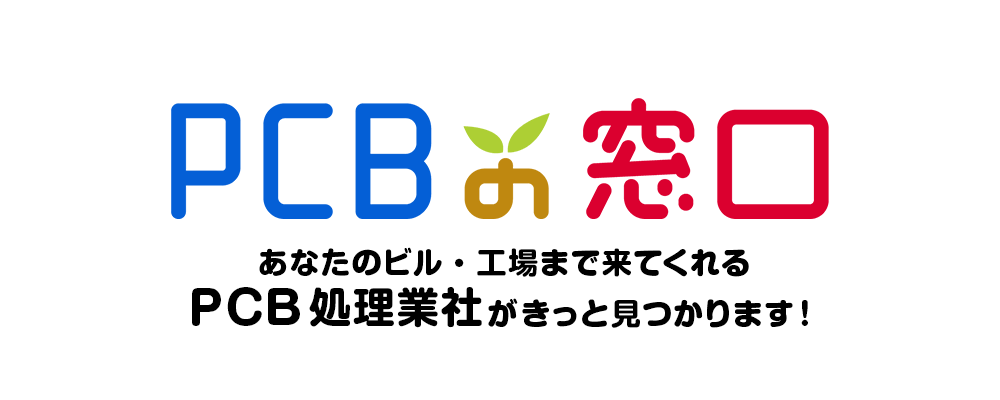 PCBの窓口